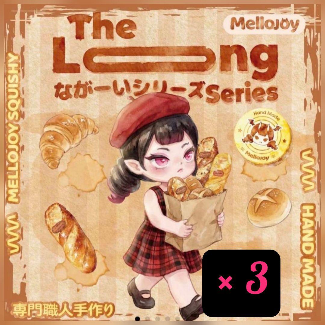 【即日発送】Mellojoy ながーいシリーズ 3個セット 新品 未開封