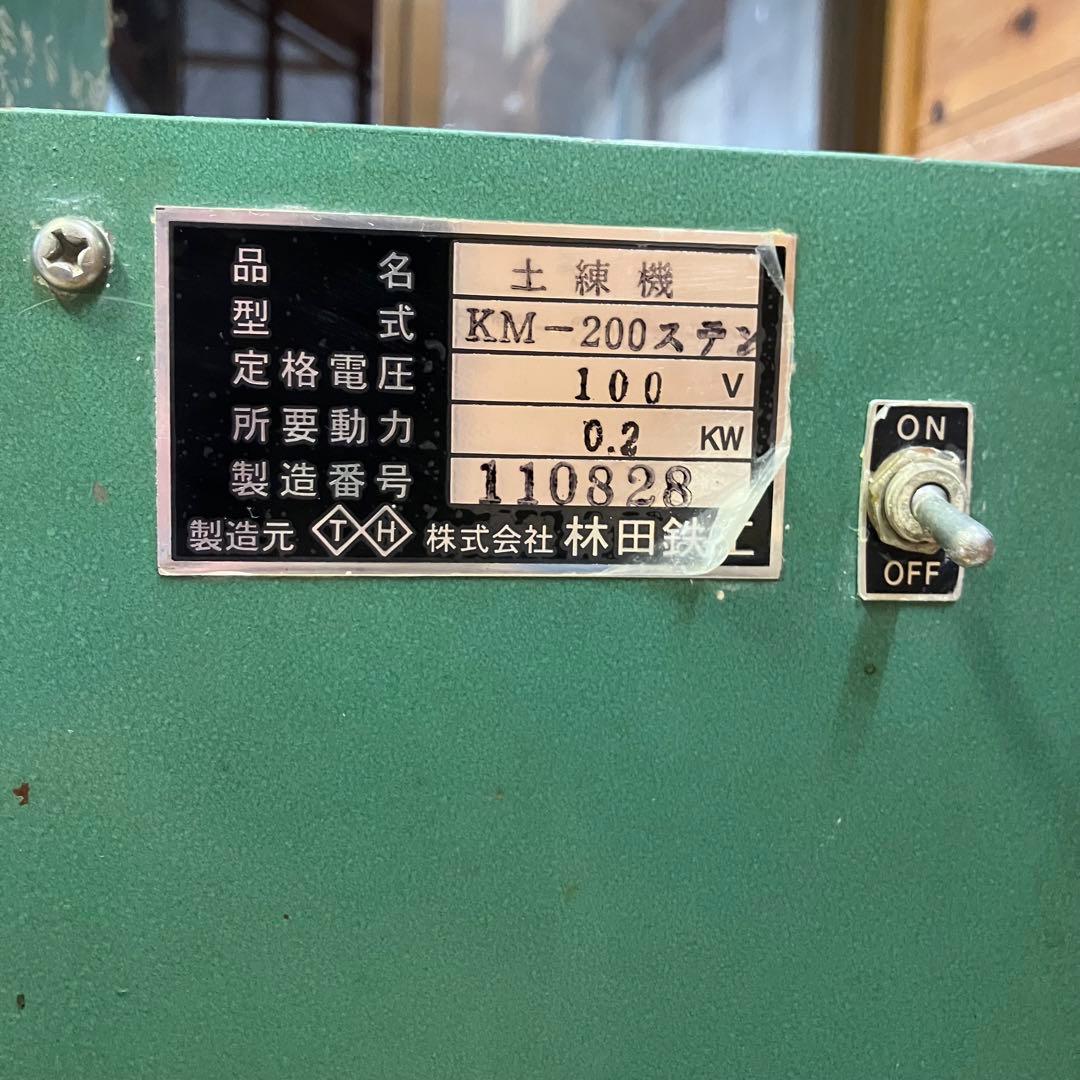 常圧式土練機　林田鉄工　KM-200　ステン　動作確認済み