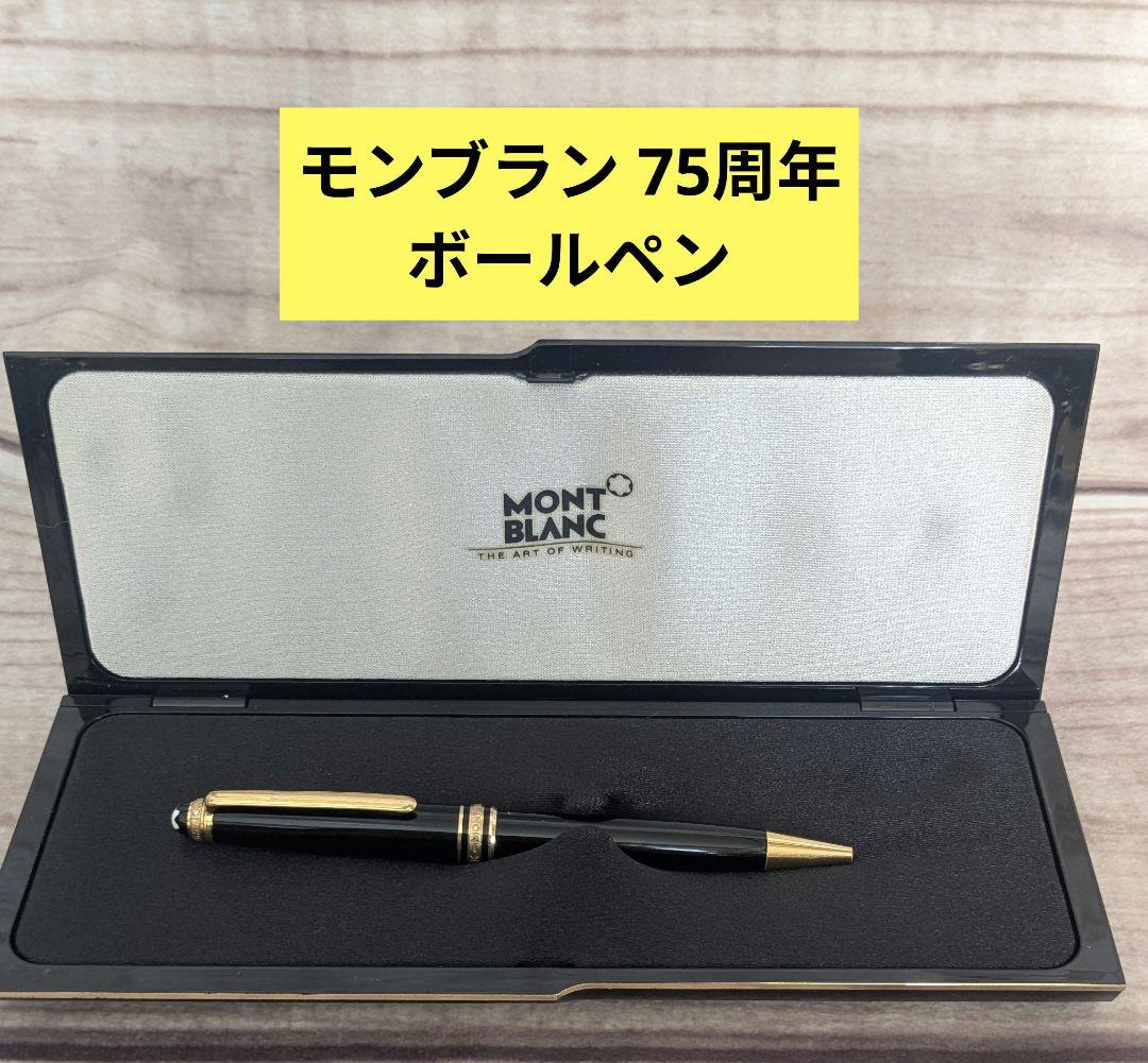 ダイヤモンド モンブラン75周年 ボールペン マイスターシュテュック