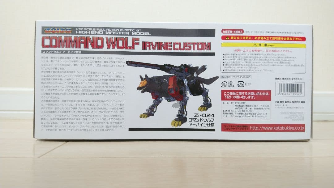 ZOIDS HMMコマンドウルフ アーバイン仕様　未組立