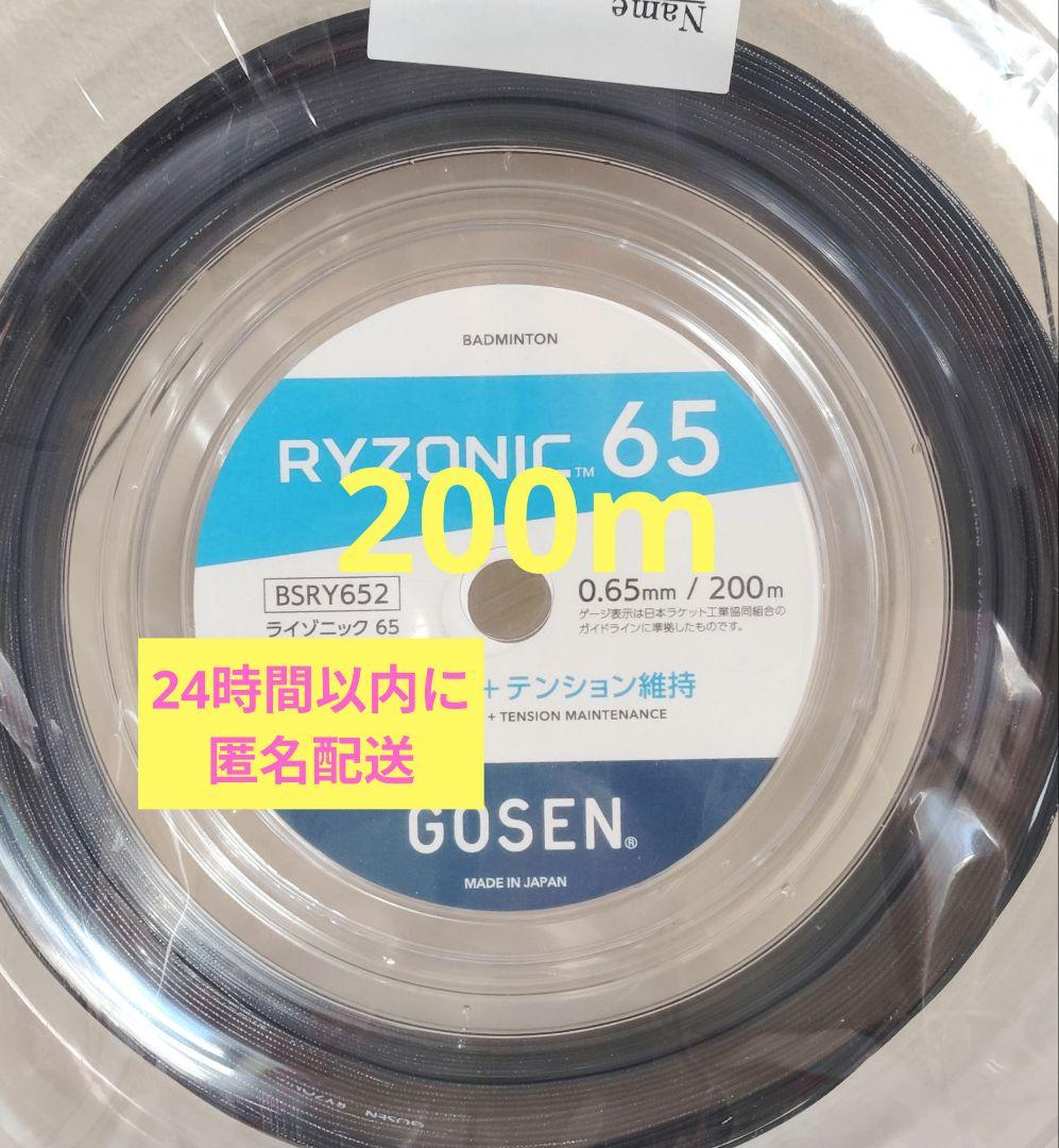 RYZONIC 65 ライゾニック 200mロール　ブラック 黒 バドミントン