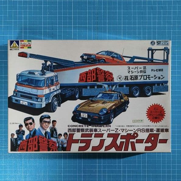 12 未組立 アオシマ 西部警察 トランスポーター＆サファリ プラモデルセット