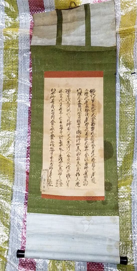 骨董品　貴重　掛軸　工藝版画　弘法大師空海の書　即身成仏書