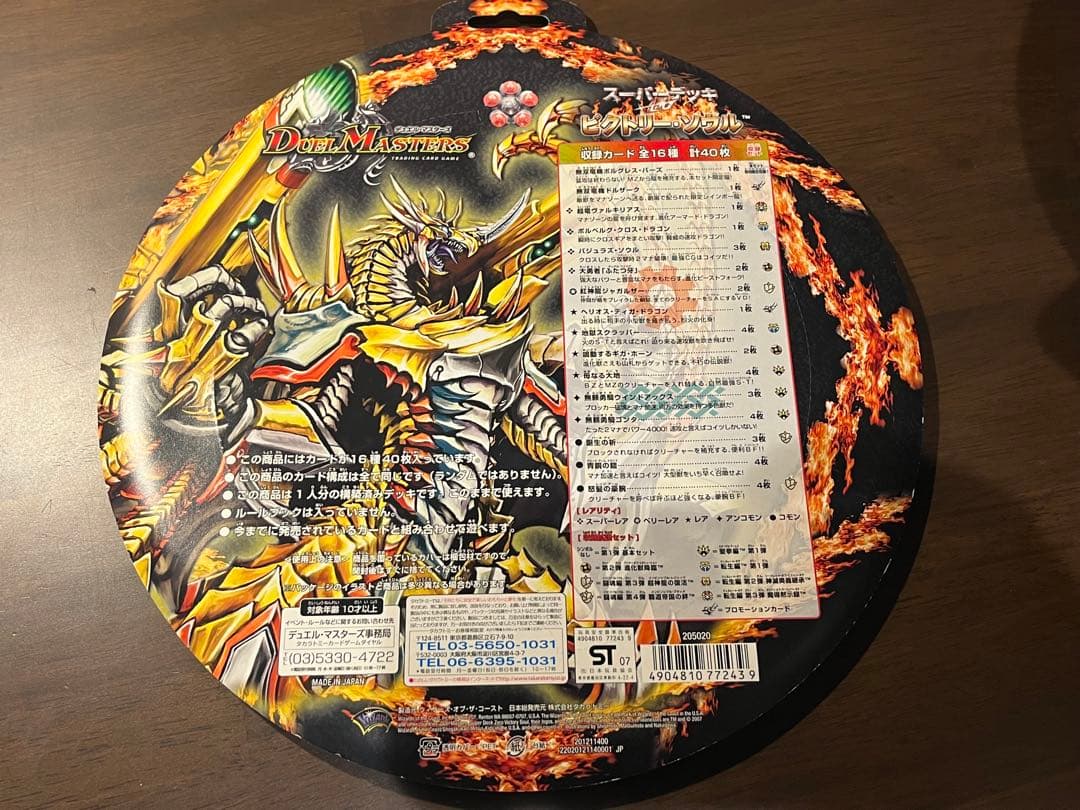 デュエマ　スーパーデッキ　ビクトリーソウル　未開封