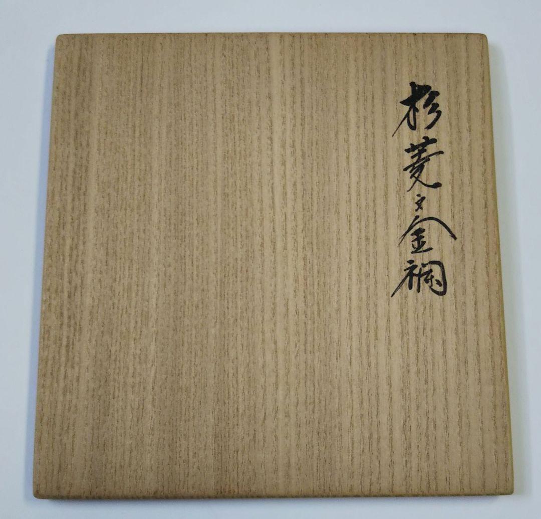 茶道具 古帛紗 杉菱文金襴 袋師 12代 土田友湖 共箱 新品 裏千家 千家十職