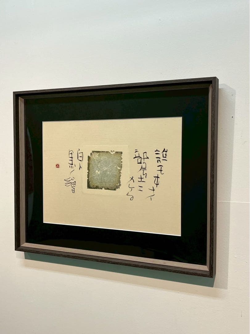 ドミニク・エザール×榊漠山《誰モヰナイ》　鑑定書有