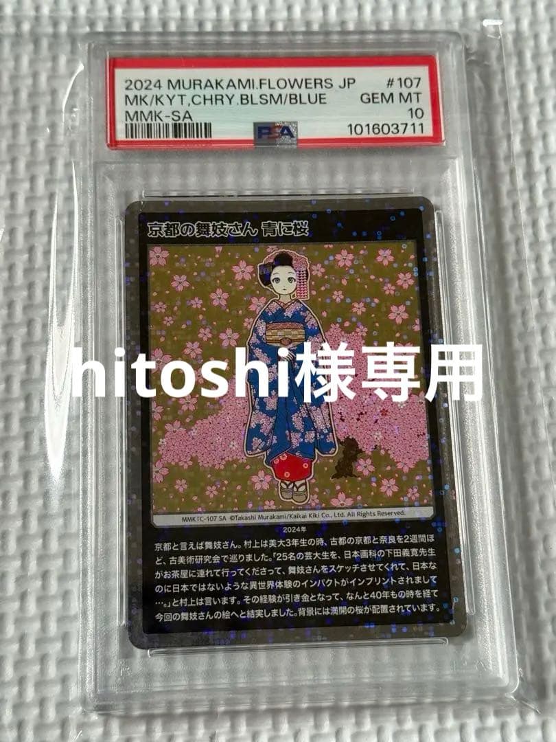 京都の舞妓さん　青に桜　村上隆