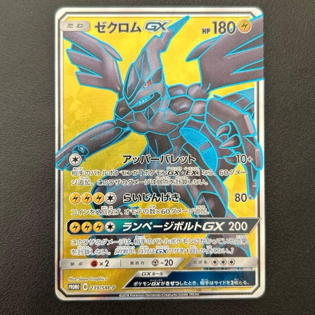 ポケモンカード　ゼクロムgx 争奪戦　プロモ　SR 【美品】