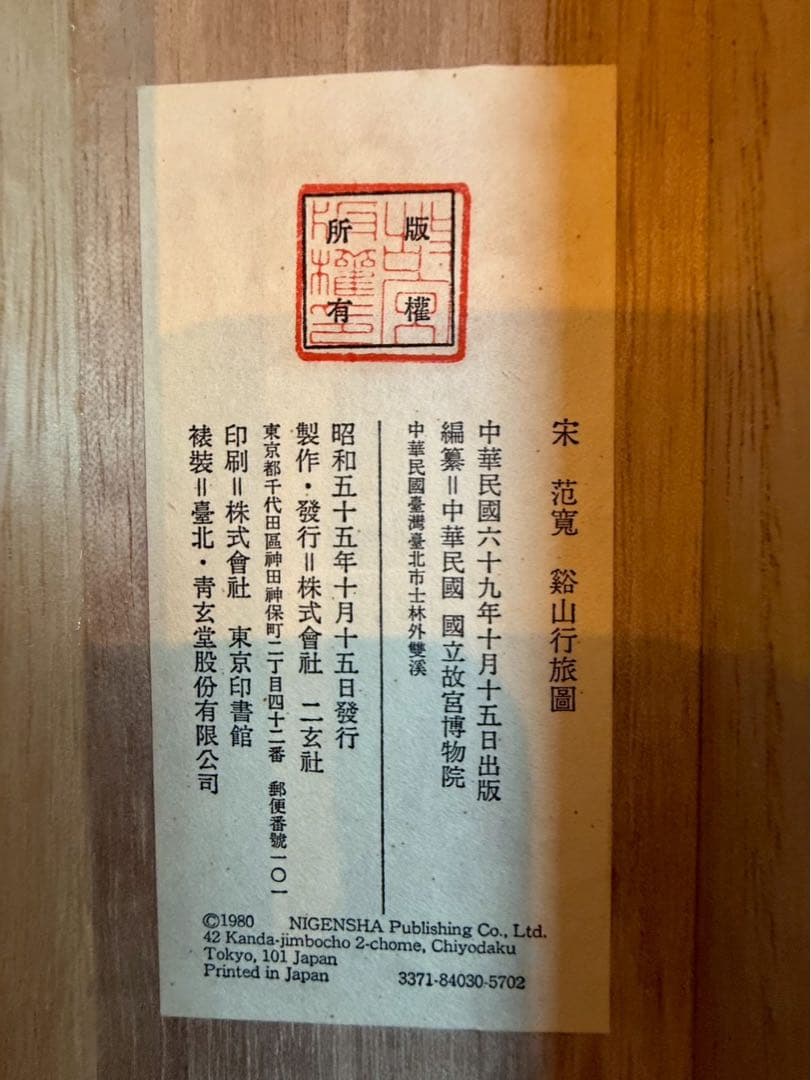 掛軸　宗　范寛　谿山旅行図　二玄社