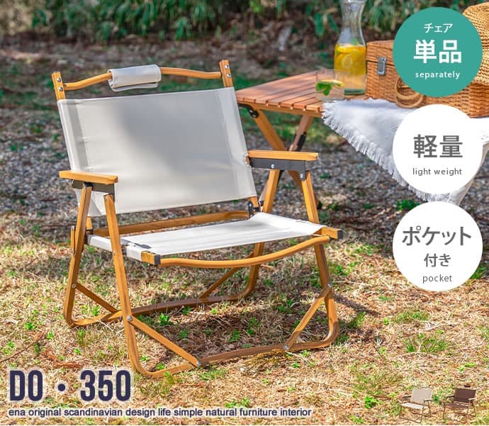 【送料無料】DO・350 1人掛けアウトドア折りたたみチェア 天然木 木目調