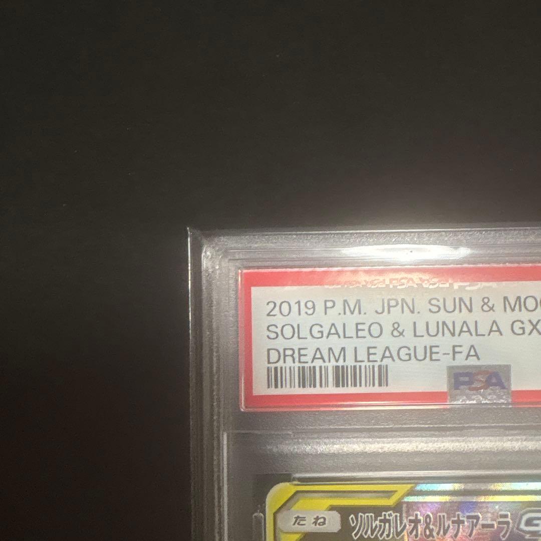 ソルガレオ&ルナアーラGX SR PSA10