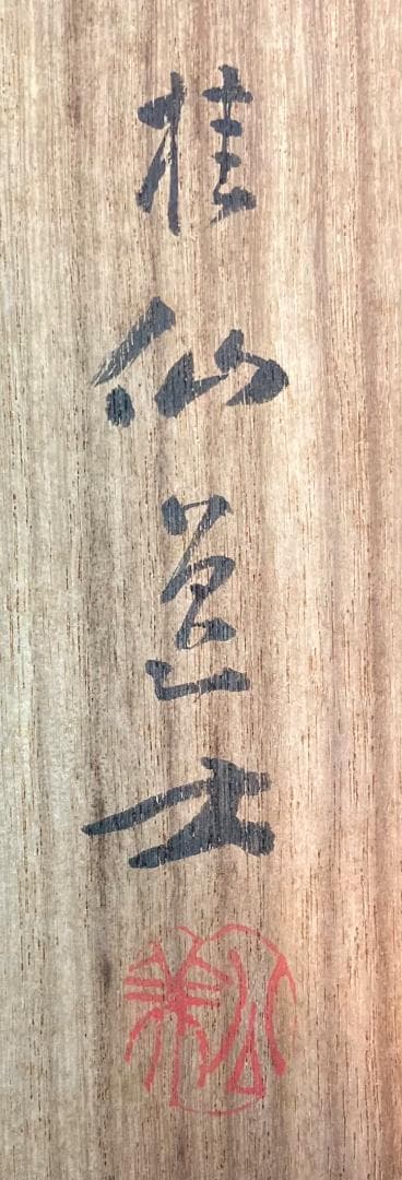 池田桂仙「桃太郎」掛軸 絹本 共箱／池田雲樵の息子