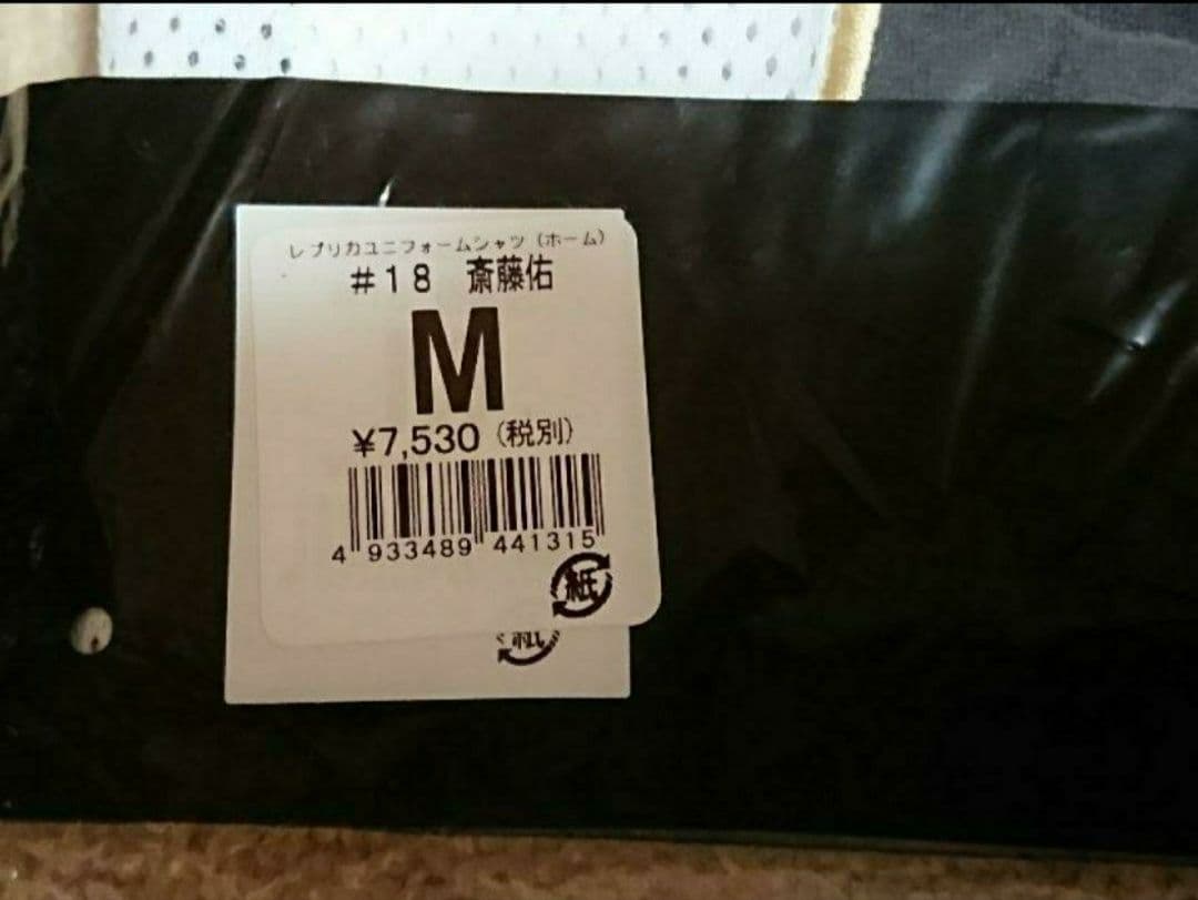 北海道日本ハムファイターズ 斎藤佑樹投手 旧背番号レプリカユニフォーム Ｍサイズ