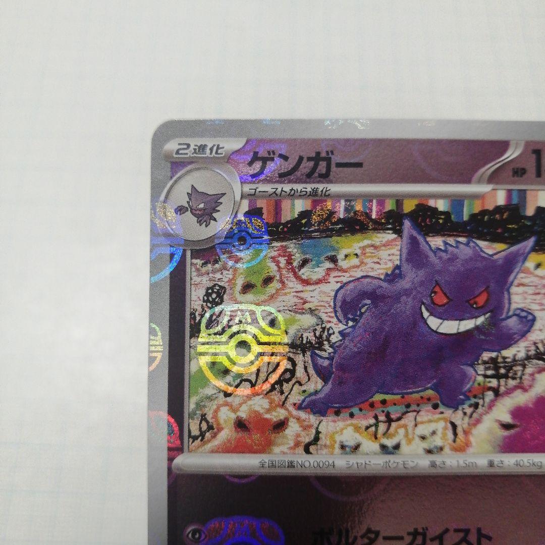 ポケモンカード　ゲンガー　マスターボールミラー　151