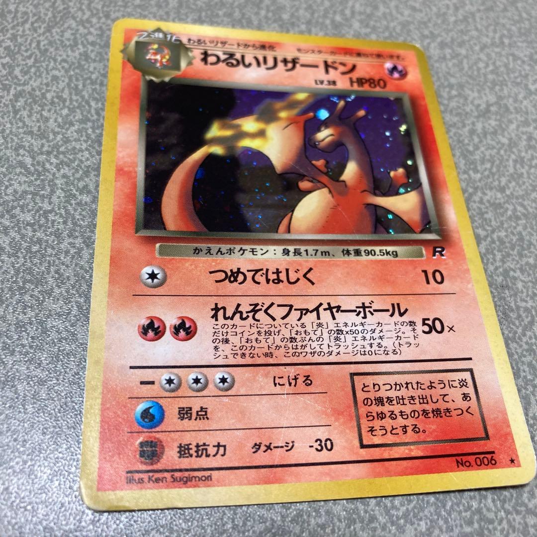 わるいリザードン　旧裏　ポケカ　ポケモンカード