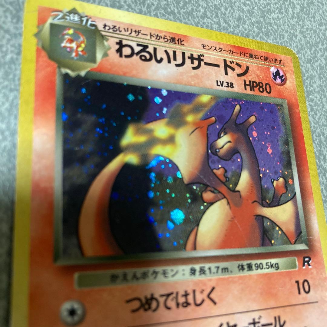 わるいリザードン　旧裏　ポケカ　ポケモンカード