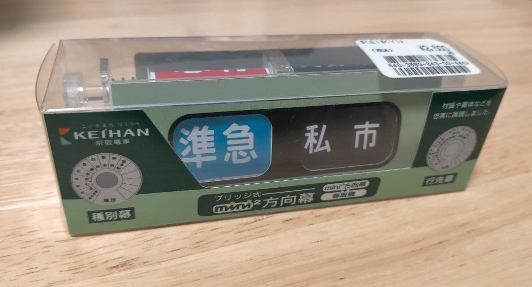 京阪電車　ブリッジ式ミニミニ方向幕【玩具】