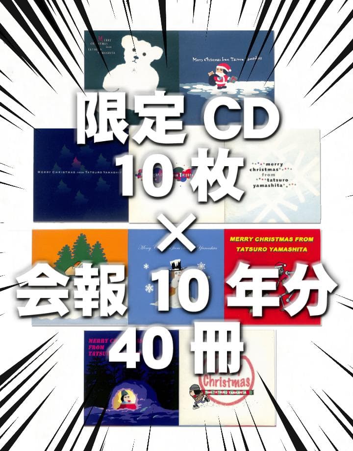 \限定CD10枚+会報10年分40冊/ 山下達郎 TATSURO MANIA