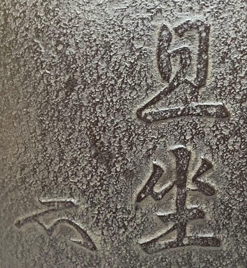 人間国宝　高橋敬典　旦座釜　釜釻　共箱　C2110