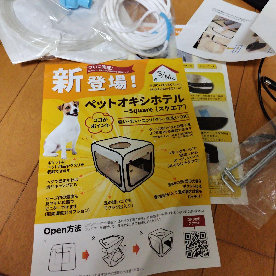 ペット　酸素発生機.オキシホテルセット