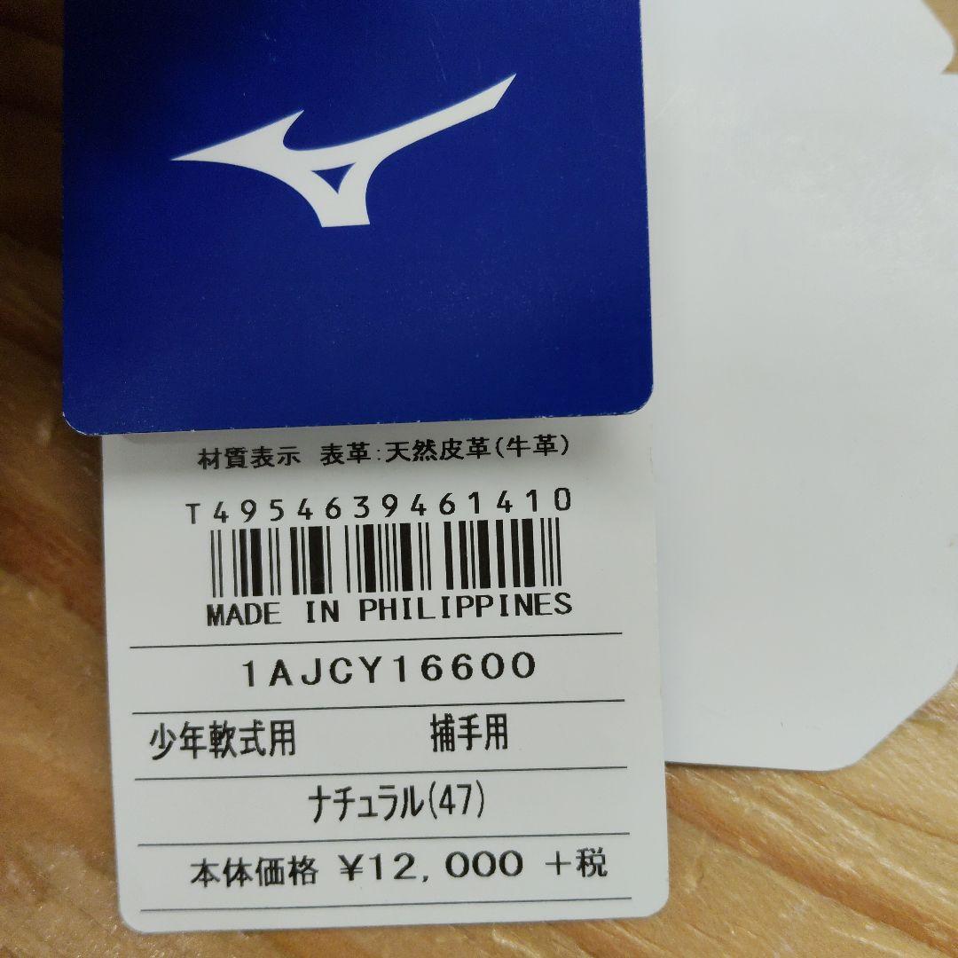 【新品未使用】ミズノ 少年軟式用 キャッチャーミット セレクトナイン 右投用