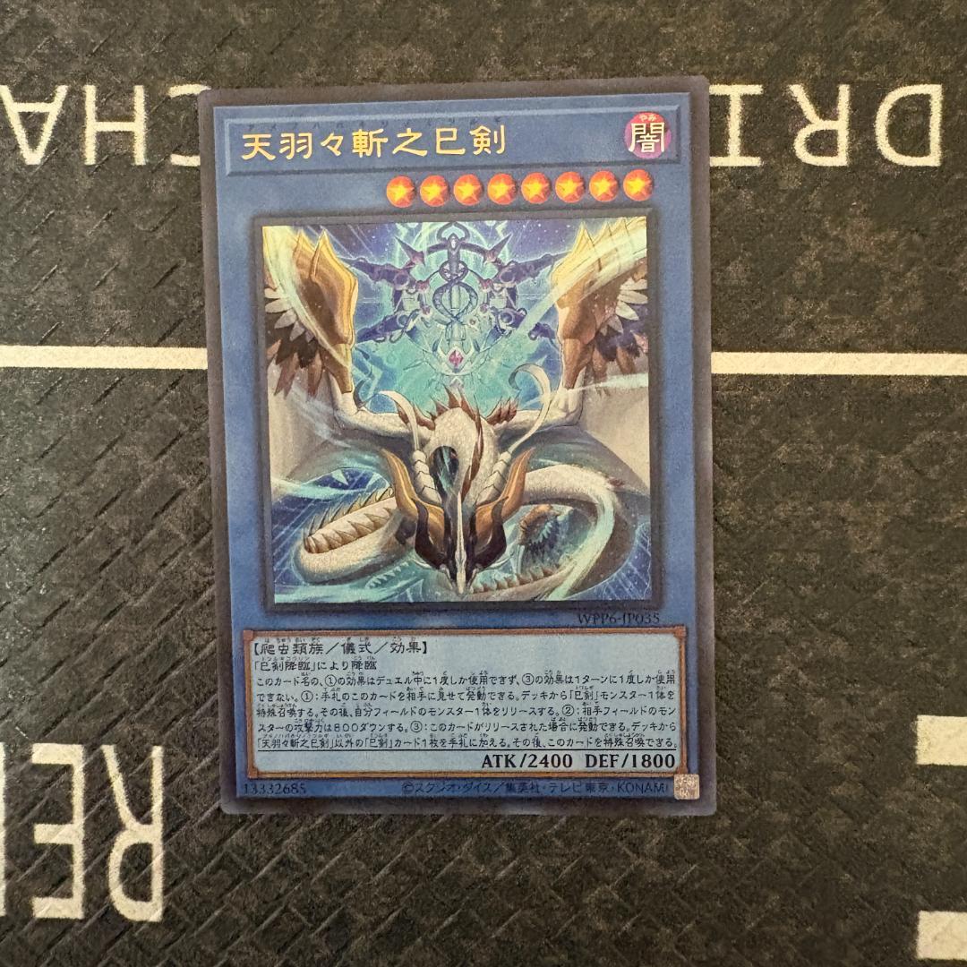 遊戯王　ワールドプレミアパック2025 ハバキリ含む巳剣フルコンセット⑩