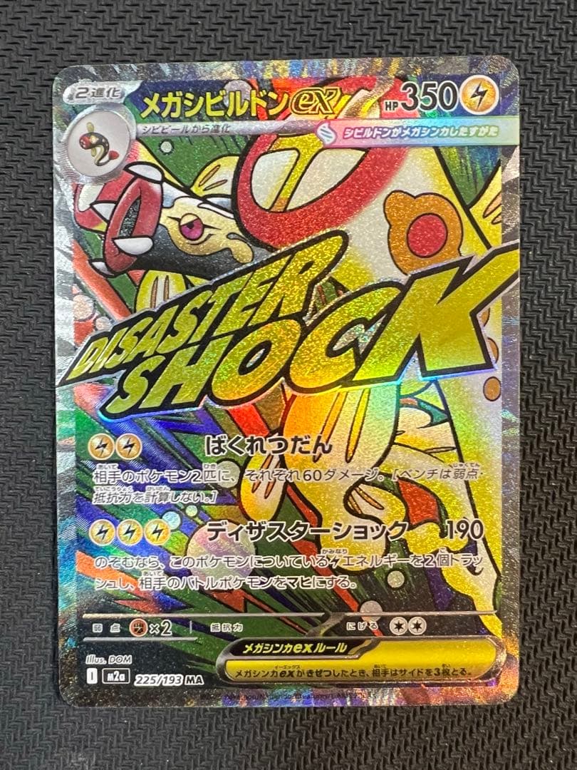 メガドリーム メガシビルドン ex MA 中国語エラー