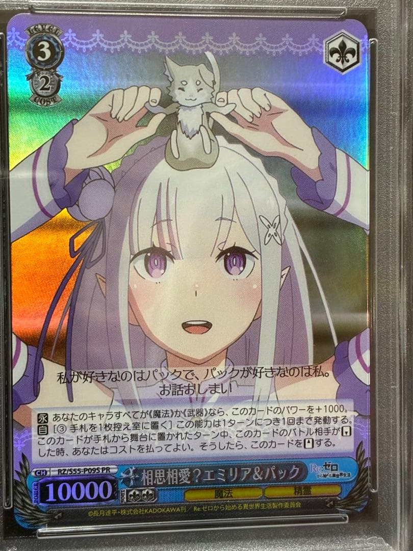 PSA10 相思相愛？ エミリア & パック プロモ リゼロ ヴァイス
