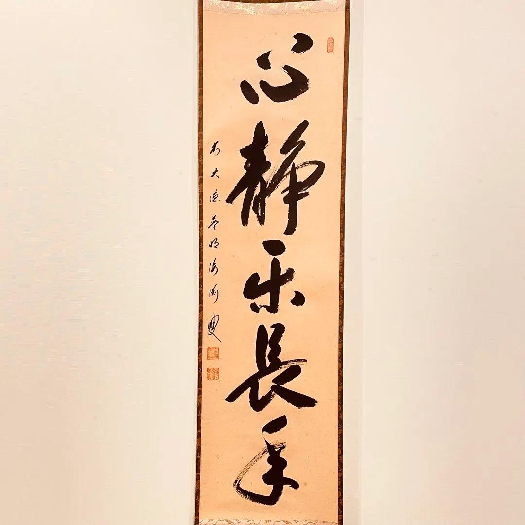 3023 矢野海渕「心静楽長年」 共箱 肉筆 紙本 掛軸 臨済宗 大徳寺 禅語