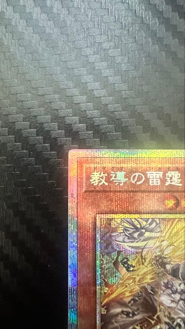 【遊戯王】教導の雷霆 フルドリス プリズマティックシークレットレア