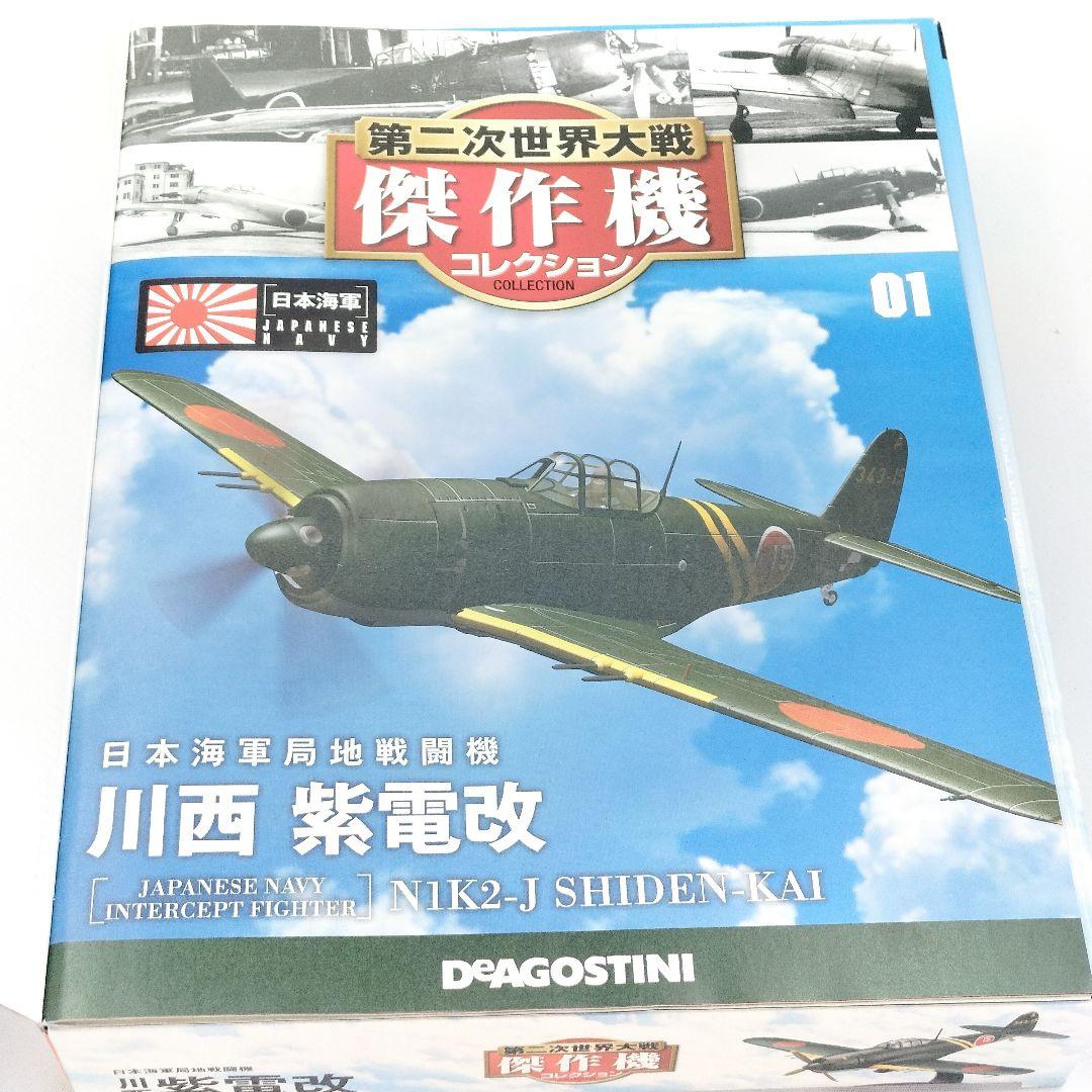 デアゴスティーニ 川西 紫電改 日本海軍局地戦闘機 模型 フィギュア