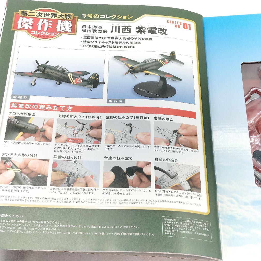 デアゴスティーニ 川西 紫電改 日本海軍局地戦闘機 模型 フィギュア