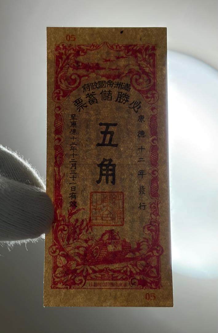 旧紙幣　古紙幣　古銭　満洲帝国政府 必勝儲蓄票　五角　未使用 ピン札　希少　レア