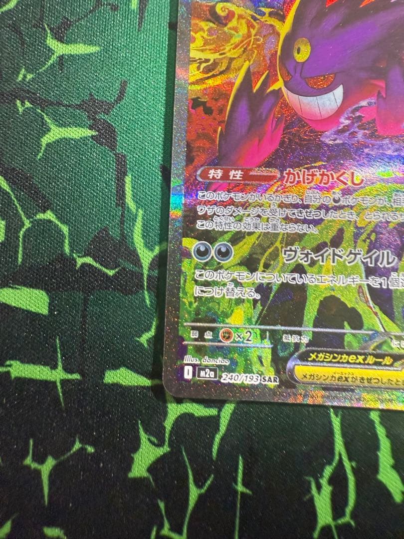 メガゲンガーex SAR [M2a 240/193]「MEGAドリームex」)