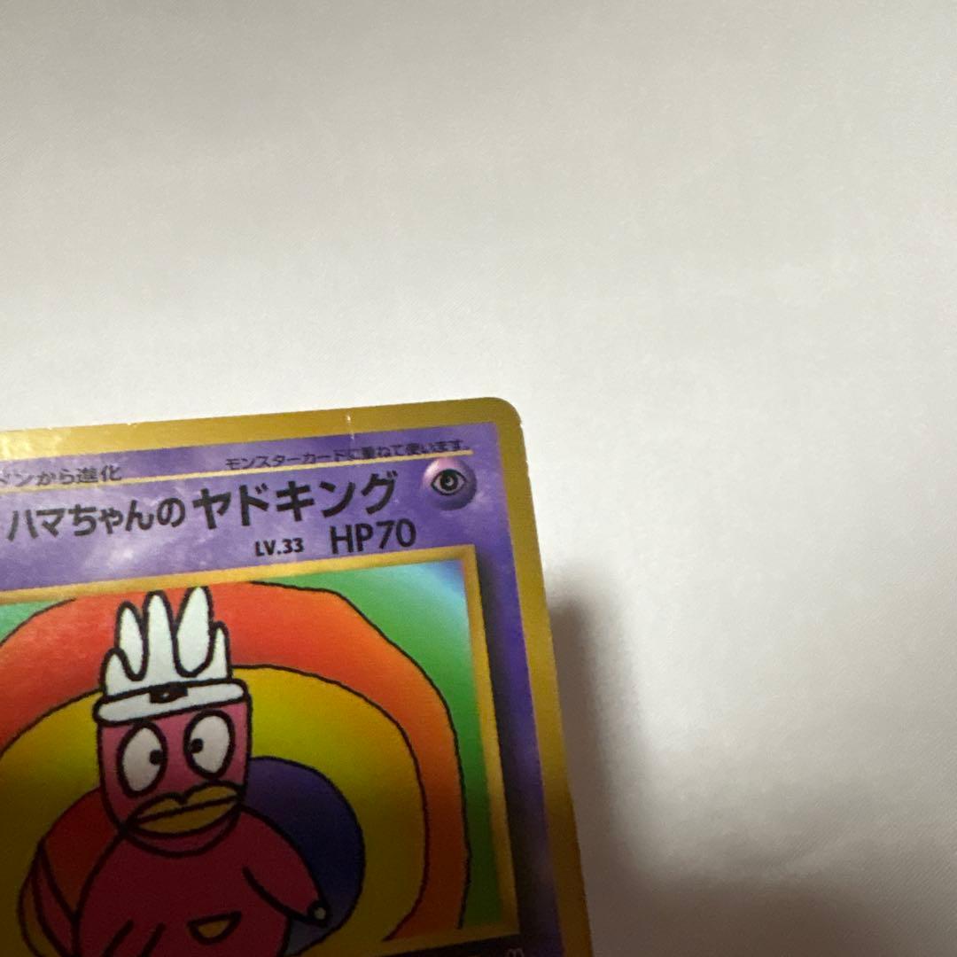 ハマちゃんのヤドキング　旧裏面　コロコロコミック