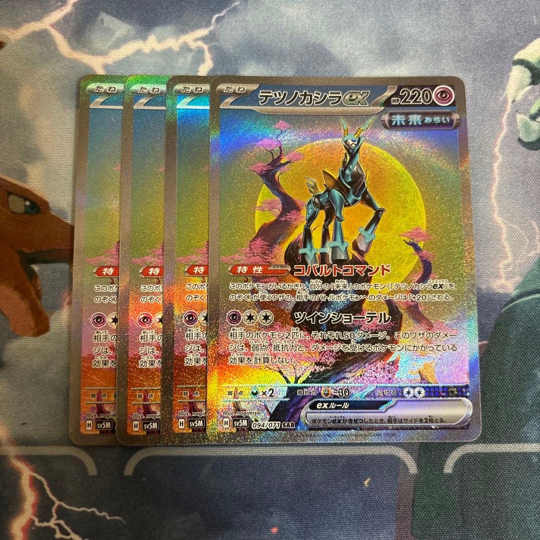 テツノカシラex SAR SV5M サイバージャッジ 094/071 4枚