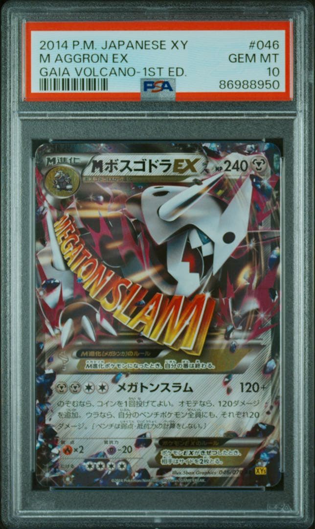 【PSA10】 MボスゴドラEX ガイアボルケーノ 046/070