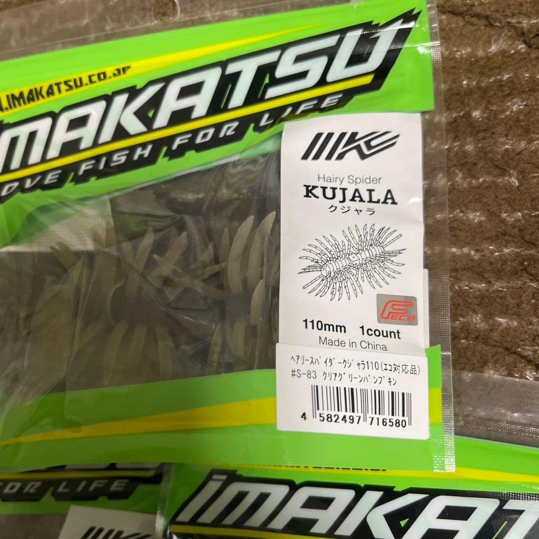 IMAKATSU クジャラ110mm 人気３色セット