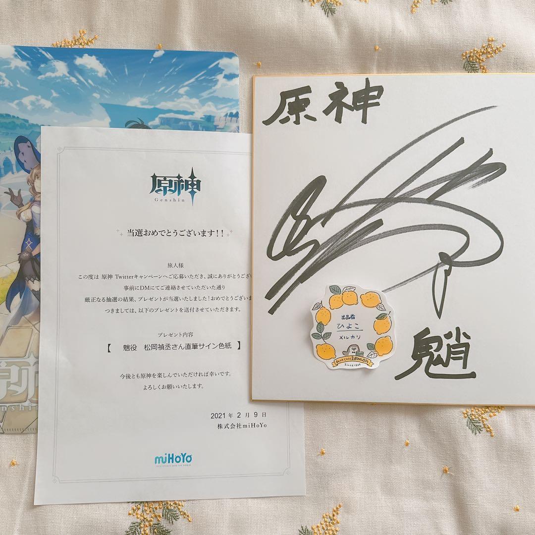 原神　松岡禎丞サイン色紙