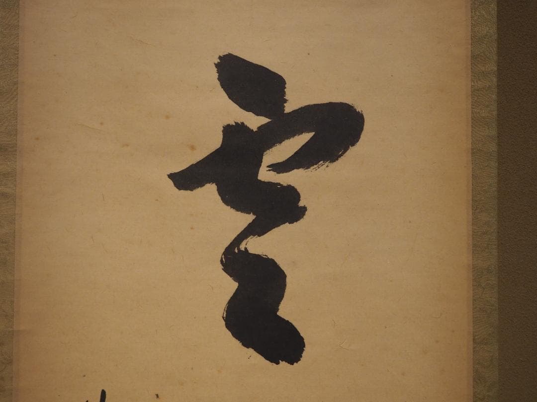 大徳寺506世管長 小田雪窓自筆一行『白雲起峰頂』（極箱）