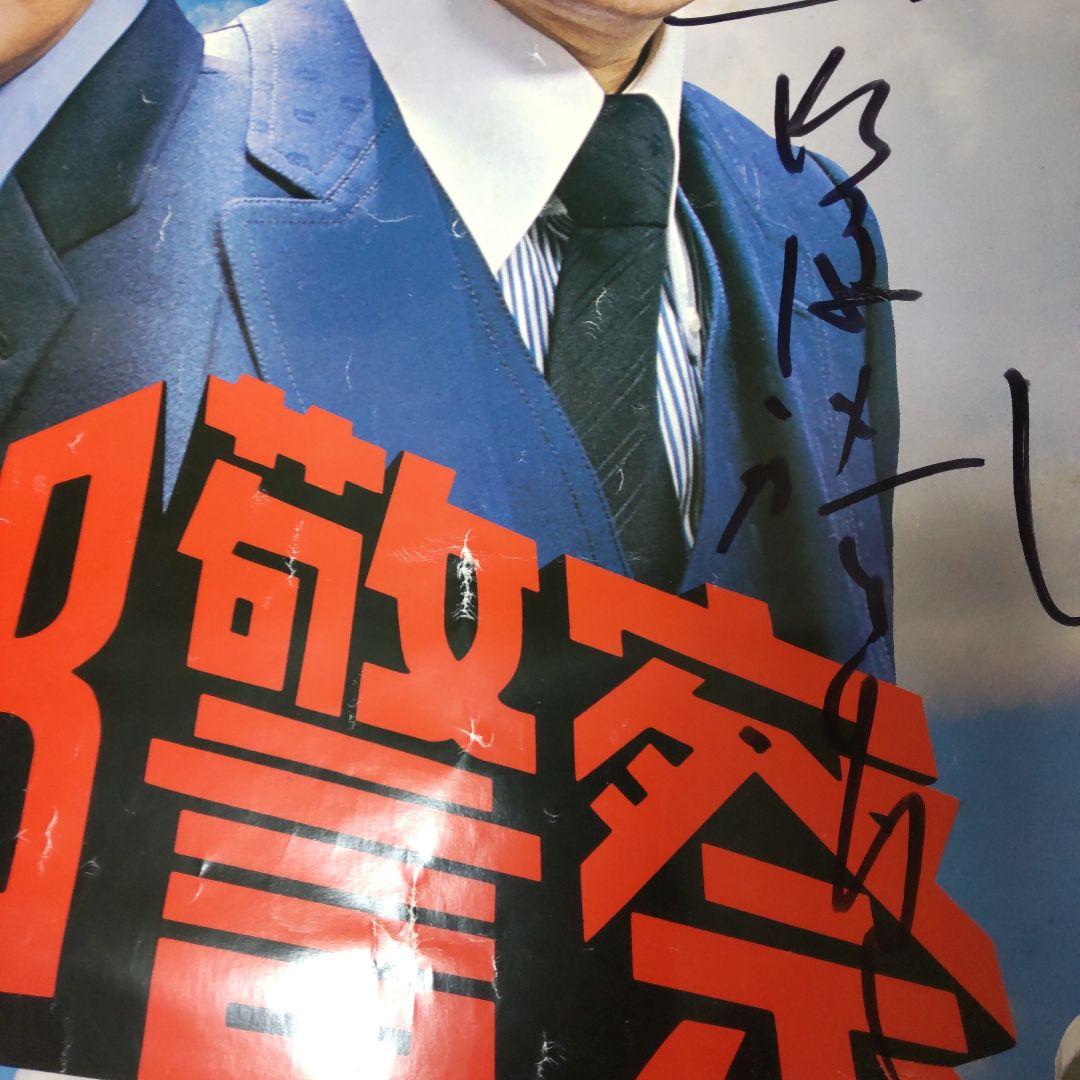 西部警察石原裕次郎直筆サインポスター