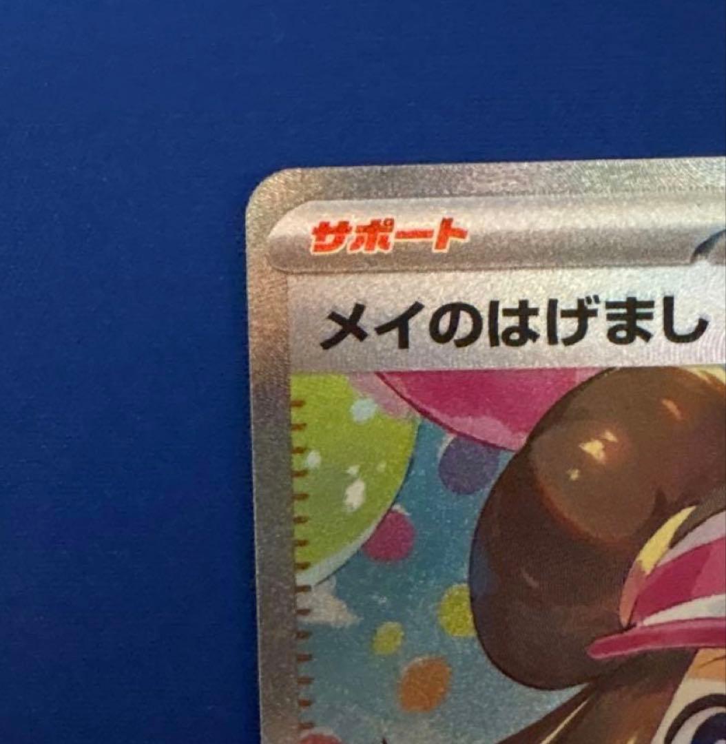 メイのはげまし sar