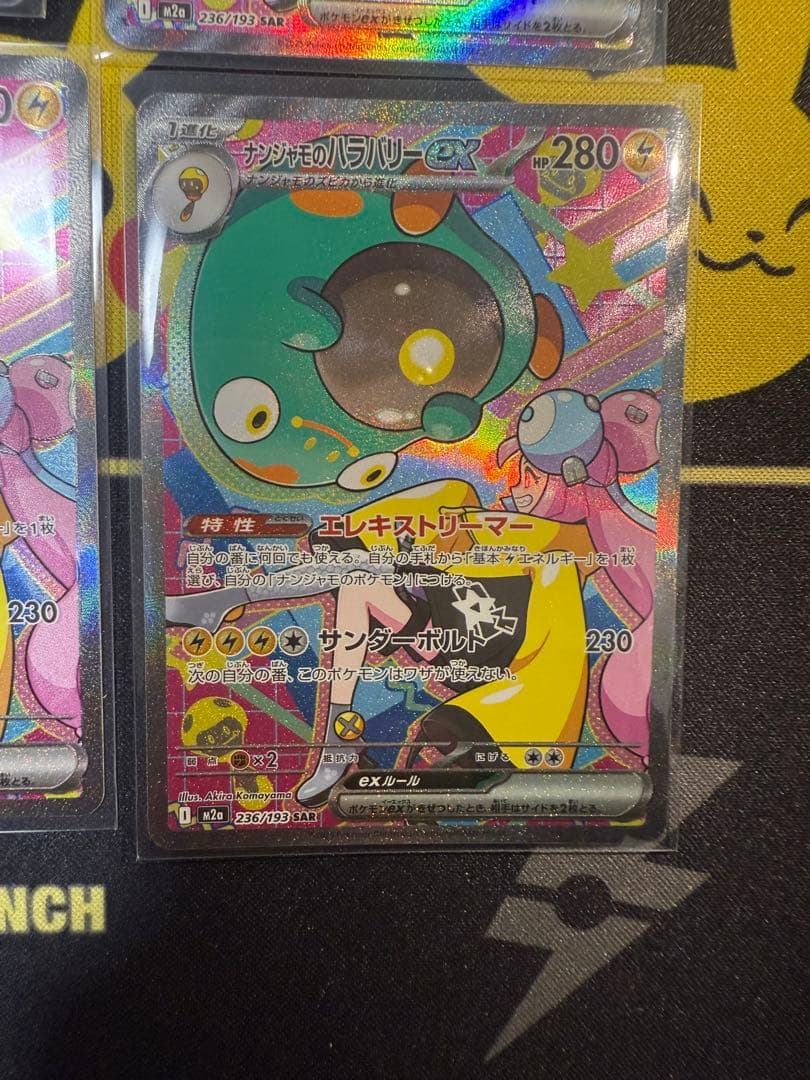 ナンジャモのハラバリーex SAR [M2a 236/193](ハイクラスパック