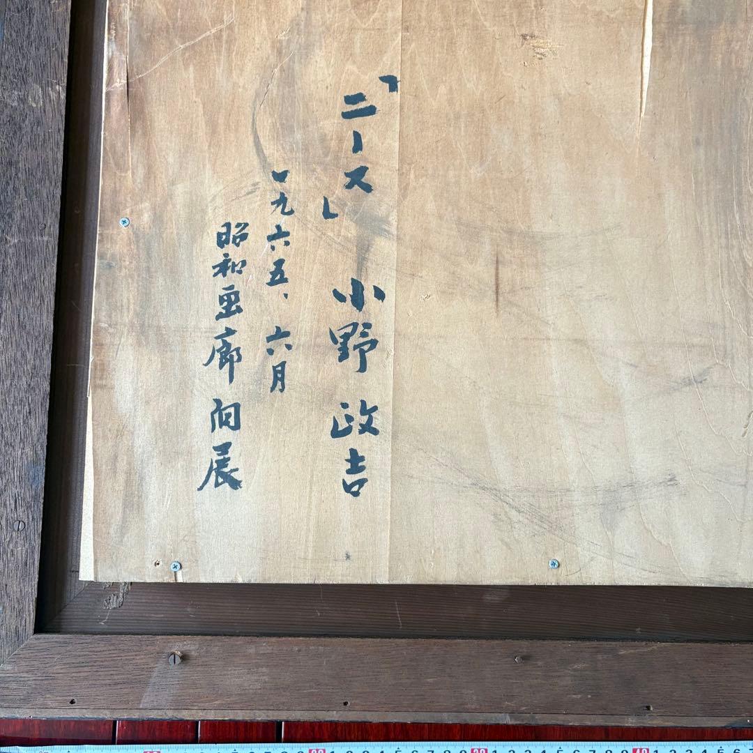 小野政吉「ニース」油彩 額装 東光会顧問 師/熊岡美彦 油絵 B