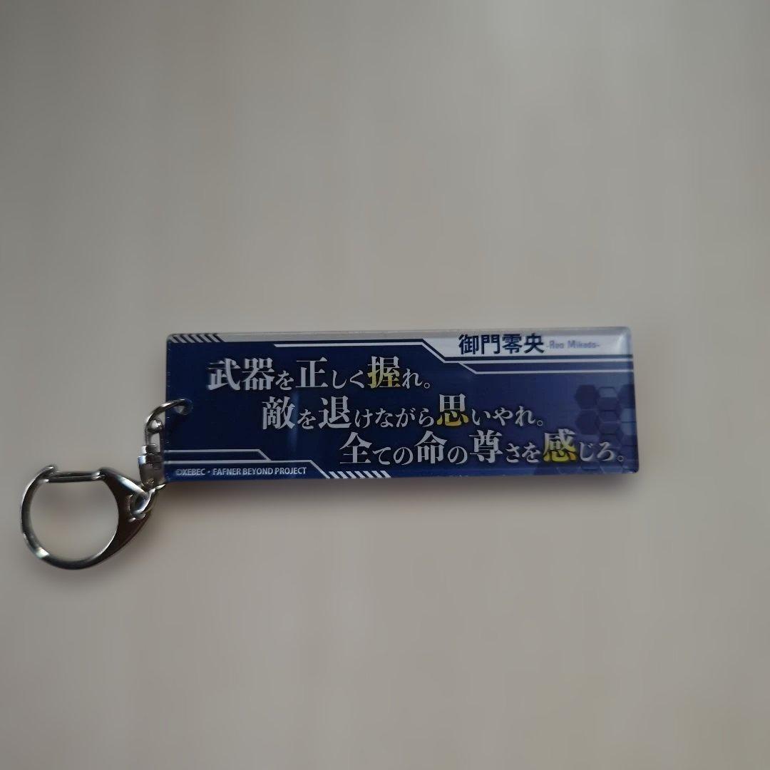 「蒼穹のファフナー・台詞アクリルキーホルダー／御門零央」