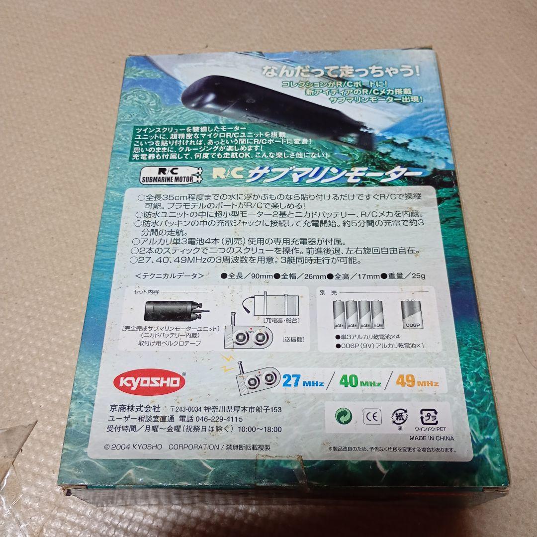 KYOSHO サブマリンモーター 2ch 送信機付組立済み完成品 中古品