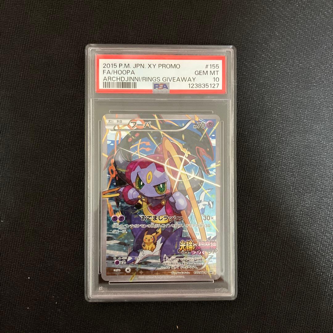 特割！PSA10 フーパ 155/XY-P プロモ 光輪の超魔神 ポケモンカード