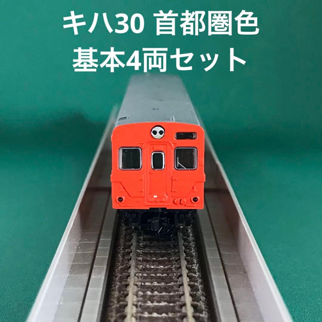 【NK501】キハ30 首都圏色 通勤形気動車 基本4両セット