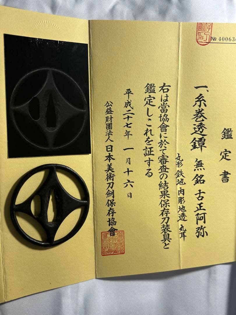 鑑定書付き 鐔　古正阿弥　糸巻透　室町時代　保存刀装具　正真　本物　武具　日本刀