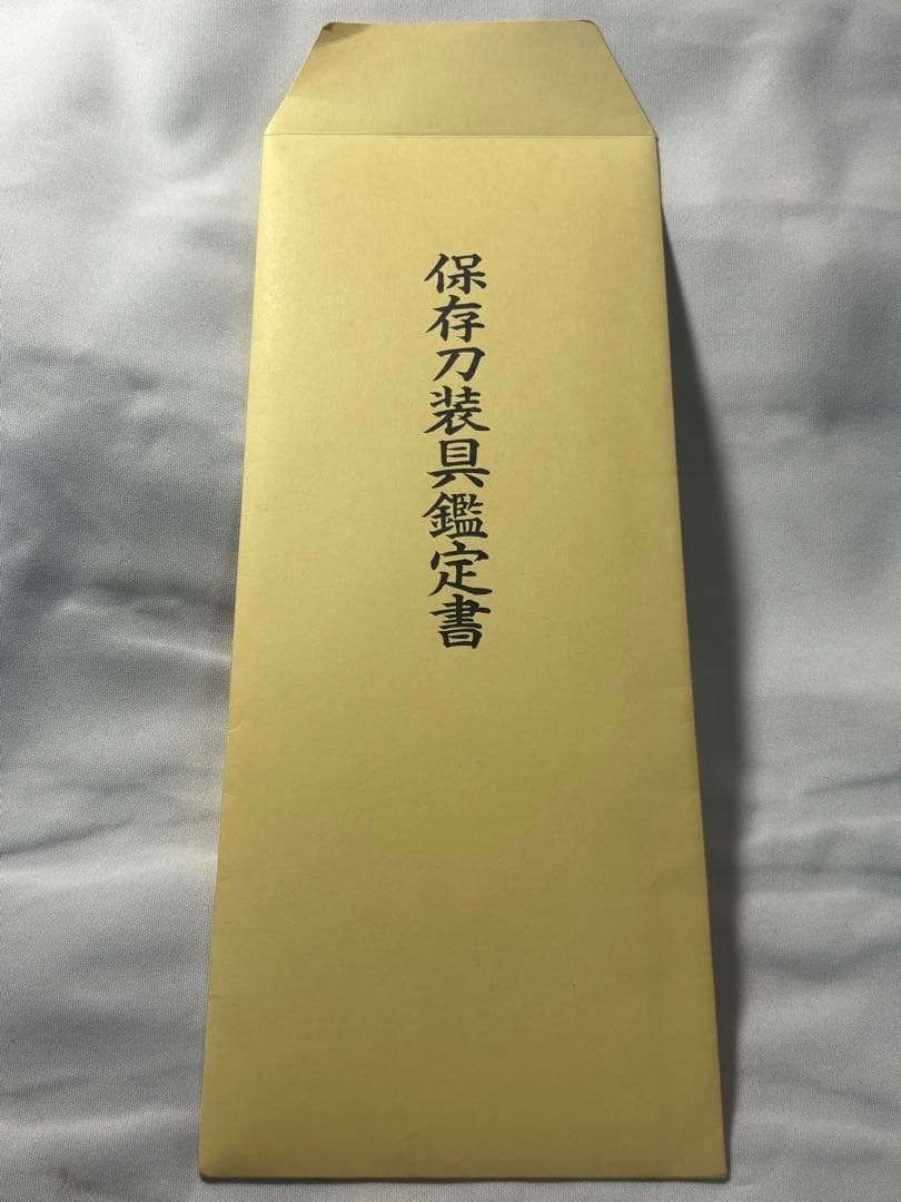 鑑定書付き 鐔　古正阿弥　糸巻透　室町時代　保存刀装具　正真　本物　武具　日本刀